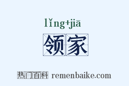 领家是什么意思的图片